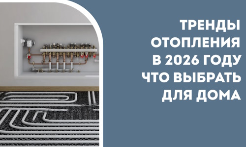 Тренды отопления в 2026 году что выбрать для дома в Люберцах